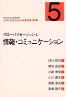 グローバリゼーションと情報・コミュニケーション グローバリゼーションと日本の社会　現代社会学の基礎知識