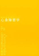 心身障害学―看護・医療・教育・保育・福祉に関わる人のための