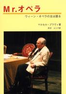 Ｍｒ．オペラ - ウィーン・オペラの主は語る