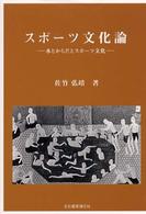 スポーツ文化論 - 水とからだとスポーツ文化