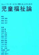 ヒューマンサービスに関わる人のための児童福祉論