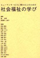 ヒューマンサービスに関わる人のための社会福祉の学び