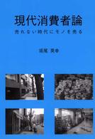 現代消費者論 - 売れない時代にモノを売る