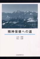 精神保健への道
