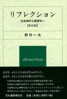 リフレクション―社会学的な感受性へ （新訂版）