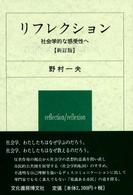 リフレクション - 社会学的な感受性へ （新訂版）