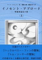 イノセント・アブロード 〈上〉 - 聖地初巡礼の旅