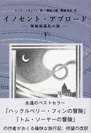 イノセント・アブロード 〈下〉 - 聖地初巡礼の旅