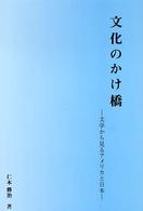 文化のかけ橋 - 文学から見るアメリカと日本