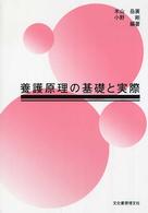 養護原理の基礎と実際