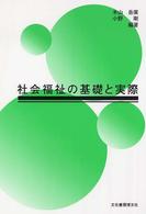社会福祉の基礎と実際