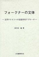 フォークナーの文体 - 文学テクストへの言語学的アプローチ