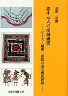 旅する人の地域研究 - ビーズ・織物・影絵の語る現代世界