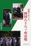 短歌でめぐる四国八十八ヶ所霊場