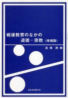 戦後教育のなかの道徳・宗教 （増補版）