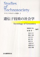 遺伝子技術の社会学 ソキウス研究叢書