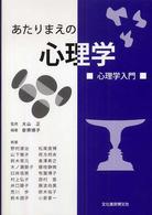 あたりまえの心理学 - 心理学入門 （第２版）