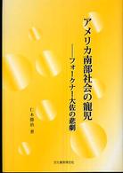アメリカ南部社会の寵児 - フォークナー大佐の悲劇