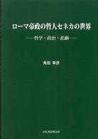 ローマ帝政の哲人セネカの世界 - 哲学・政治・悲劇