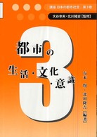 講座日本の都市社会 〈第３巻〉 都市の生活・文化・意識 有末賢