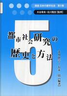 講座日本の都市社会 〈第５巻〉 都市社会研究の歴史と方法 北川隆吉