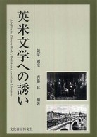 英米文学への誘い