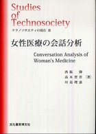 女性医療の会話分析 ソキウス研究叢書