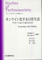 オンライン化する日常生活 - サポートはどう変わるのか ソキウス研究叢書