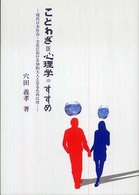 “ことわざｄｅ心理学”のすすめ - 現代日本社会・文化における知的大人となるためには…