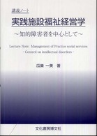 講義ノート　実践施設福祉経営学―知的障害者を中心として