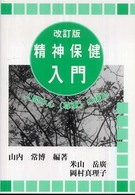 精神保健入門 - 人間中心（尊重）の援助 （改訂版）