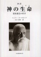 抄訳　神の生命（いのち）―霊的進化の哲学
