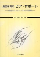 集団を育むピア・サポート - 教育カウンセリングからの提案