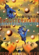 寺山修司海外公演
