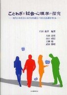 ことわざｄｅ社会心理学の探究 - 現代日本社会における常識という社会意識を考える