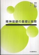 精神保健の基礎と実際