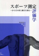 スポーツ測定評価学 - からだの形と働きを測る