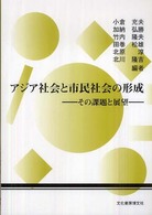 アジア社会と市民社会の形成 - その課題と展望 アジア社会研究会年報