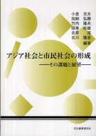 アジア社会と市民社会の形成 - その課題と展望 アジア社会研究会年報