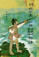 鉄砲伝来秘話―若狹姫・春菜姫物語