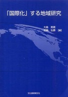 「国際化」する地域研究