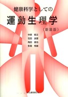 健康科学としての運動生理学 （新装版）