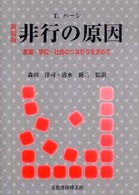 非行の原因 - 家庭・学校・社会へのつながりを求めて （新装版）