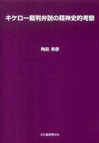 キケロー裁判弁説の精神史的考察