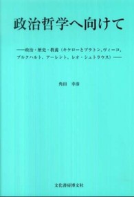 政治哲学へ向けて - 政治・歴史・教養（キケローとプラトン、ヴィーコ、ブ