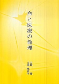 命と医療の倫理