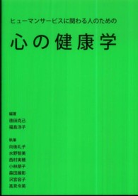 心の健康学 - ヒューマンサービスに関わる人のための