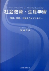 社会教育・生涯学習 - 学校と家庭、地域をつなぐために