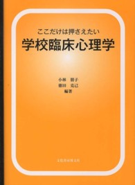 ここだけは押さえたい学校臨床心理学