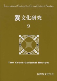 異文化研究 〈９〉